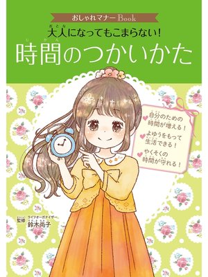 cover image of おしゃれマナーＢｏｏｋ（４）　大人になってもこまらない!　時間のつかいかた